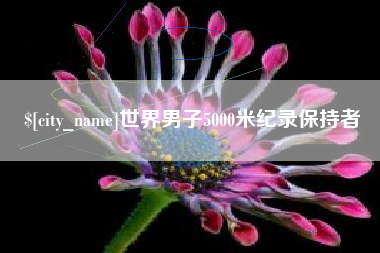 江阴世界男子5000米纪录保持者