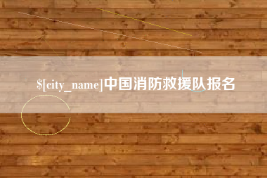 江阴中国消防救援队报名
