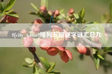 江阴排列五图谜字谜汇总九