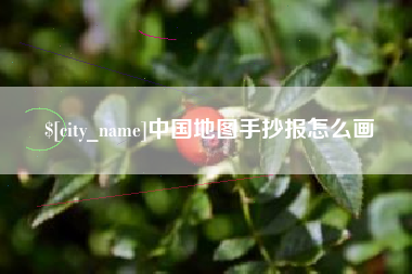 江阴中国地图手抄报怎么画