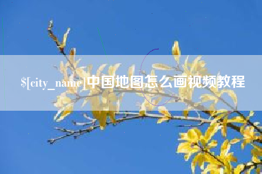 江阴中国地图怎么画视频教程