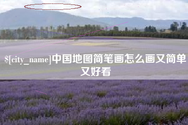 江阴中国地图简笔画怎么画又简单又好看