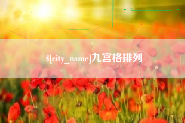 江阴九宫格排列