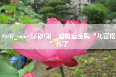 江阴骄傲!第一波奥运金牌“九宫格”齐了