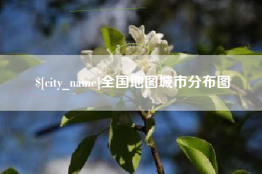 江阴全国地图城市分布图