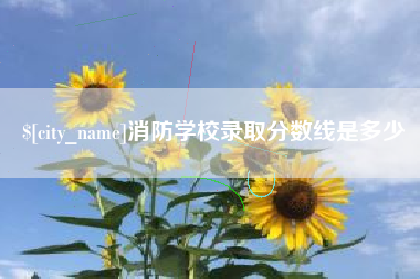江阴消防学校录取分数线是多少
