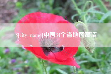 江阴中国34个省地图高清
