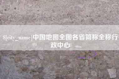 江阴中国地图全图各省简称全称行政中心