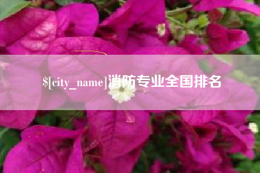 江阴消防专业全国排名