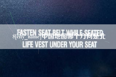 江阴中国地图哪个方向是北 江阴中国地图哪个方向是北