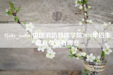 江阴中国消防救援学院2020年招生简章专业有哪些
