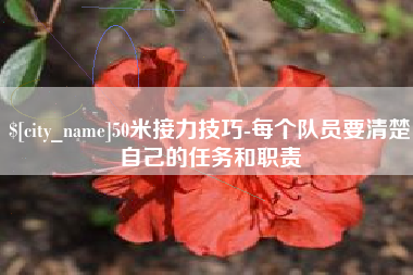 江阴50米接力技巧-每个队员要清楚自己的任务和职责