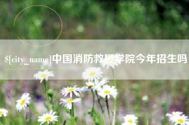 江阴中国消防救援学院今年招生吗