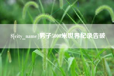 江阴男子5000米世界纪录告破