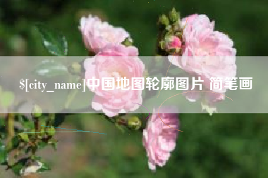江阴中国地图轮廓图片 简笔画