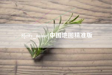 江阴中国地图精准版