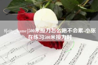江阴500米接力怎么跑不会累-小张在练习500米接力时