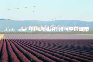 江阴中国地图a4打印版空白城市