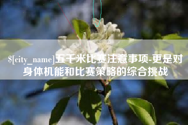 江阴五千米比赛注意事项-更是对身体机能和比赛策略的综合挑战