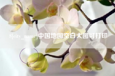 江阴中国地图空白大图可打印