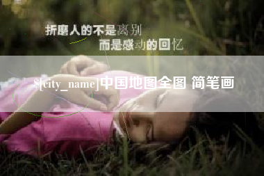 江阴中国地图全图 简笔画