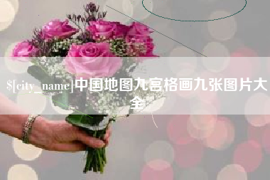 江阴中国地图九宫格画九张图片大全