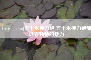 江阴五十米接力跑-五十米接力跑都以它独特的魅力