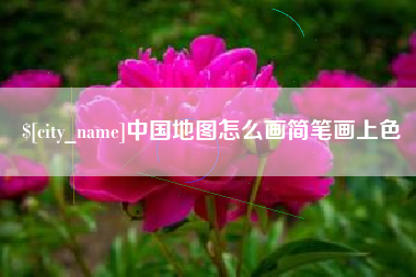 江阴中国地图怎么画简笔画上色