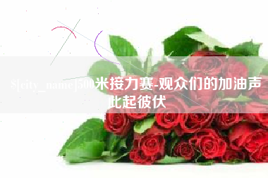 江阴500米接力赛-观众们的加油声此起彼伏