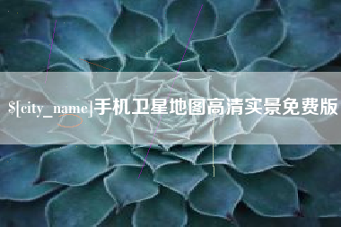 江阴手机卫星地图高清实景免费版