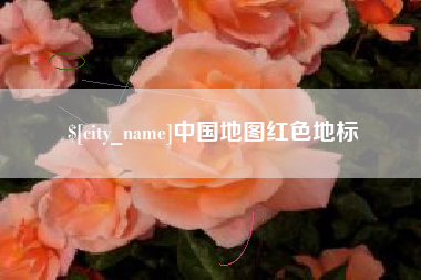 江阴中国地图红色地标