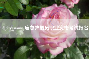 江阴应急救援员职业资格考试报名 江阴应急救援员职业资格考试报名