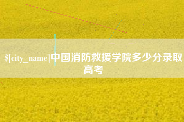 江阴中国消防救援学院多少分录取高考