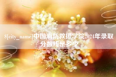 江阴中国消防救援学院2024年录取分数线是多少