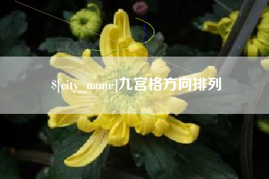 江阴九宫格方向排列