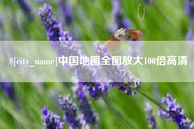 江阴中国地图全图放大100倍高清
