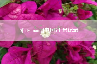 江阴中国5千米记录