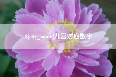 江阴九宫对应数字