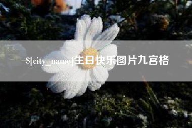 江阴生日快乐图片九宫格