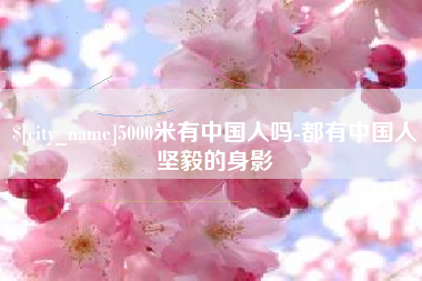 江阴5000米有中国人吗-都有中国人坚毅的身影