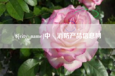 江阴中囯消防产品信息网