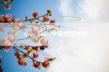 江阴中国地图精细