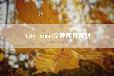 江阴金牌图片素材
