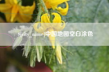 江阴中国地图空白涂色