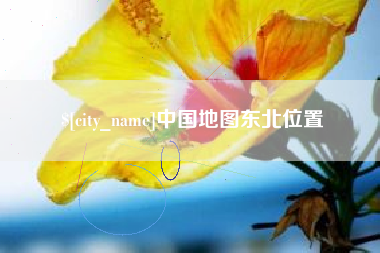 江阴中国地图东北位置