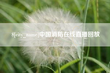江阴中国消防在线直播回放