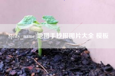 江阴地图手抄报图片大全 模板