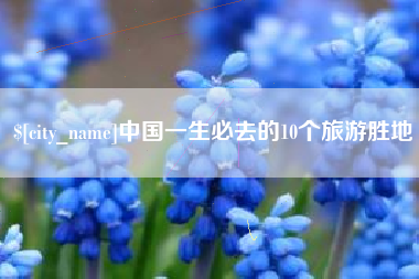 江阴中国一生必去的10个旅游胜地 江阴中国一生必去的10个旅游胜地