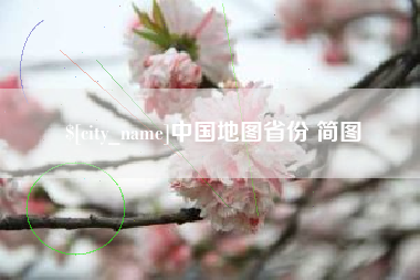 江阴中国地图省份 简图