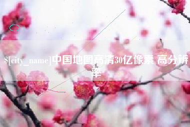 江阴中国地图高清30亿像素 高分辨率